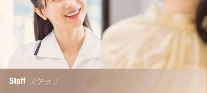 スタッフ
